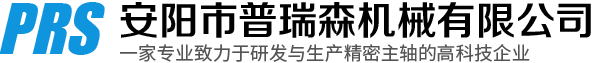 安陽(yáng)市普瑞森機(jī)械有限責(zé)任公司